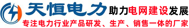 絕緣子|復(fù)合絕緣子|玻璃絕緣子|支柱絕緣子|電力金具廠(chǎng)家-河間天恒電力器材
