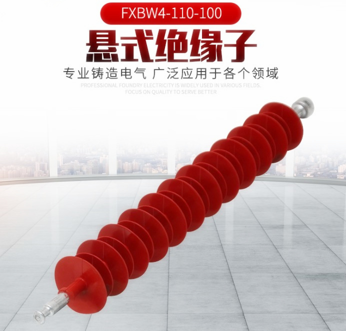 110KV棒形懸式復(fù)合絕緣子